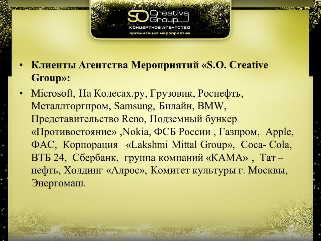 Клиенты Агентства Мероприятий «S.O. Creative Group»: Microsoft, На Колесах.ру, Грузовик, Роснефть, Металлторгпром, Samsung, Билайн,